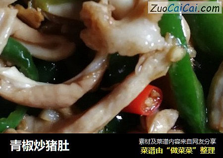 青椒炒猪肚