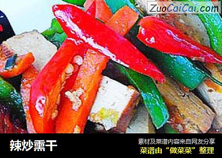 辣炒熏干