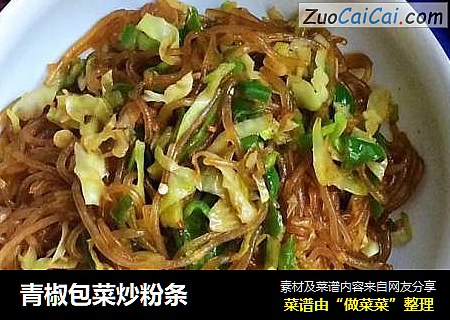 青椒包菜炒粉条