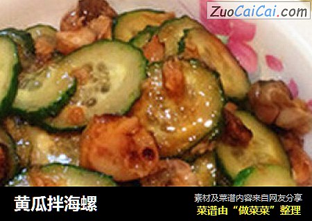 黄瓜拌海螺