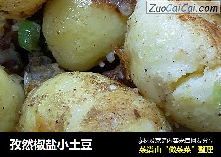孜然椒盐小土豆