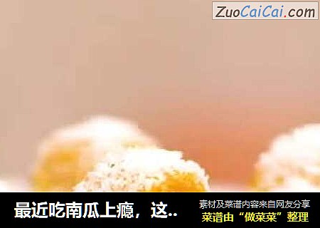 最近吃南瓜上瘾，这道南瓜甜点软糯甜香，自己做好吃又健康，爱吃甜点的一定不要错过哦！