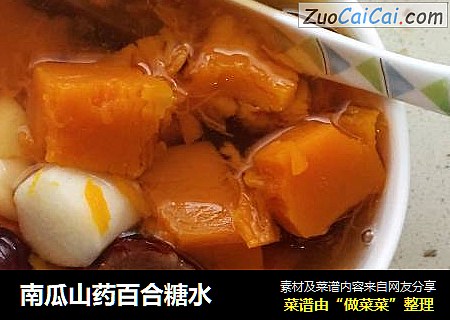 南瓜山药百合糖水
