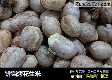 饼铛烤花生米