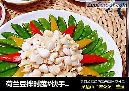 荷兰豆拌时蔬#快手素菜#