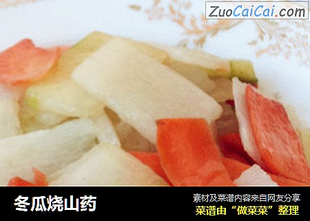 冬瓜烧山药