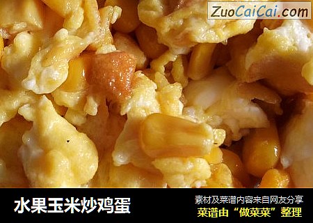 水果玉米炒鸡蛋