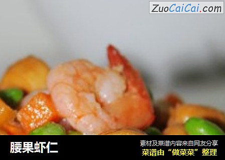 腰果虾仁