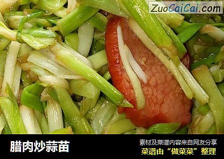 腊肉炒蒜苗