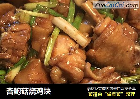 杏鲍菇烧鸡块