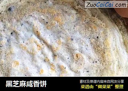 黑芝麻咸香饼