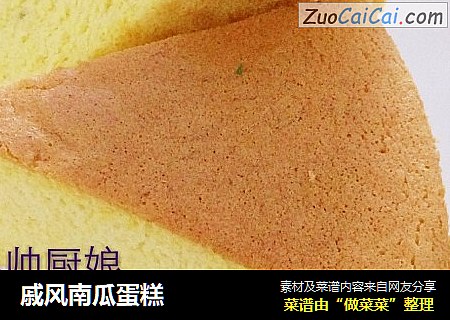 戚风南瓜蛋糕