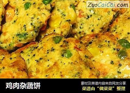 鸡肉杂蔬饼