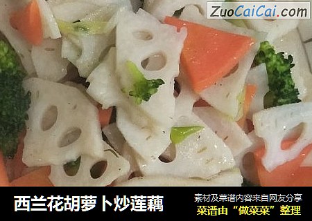 西兰花胡萝卜炒莲藕