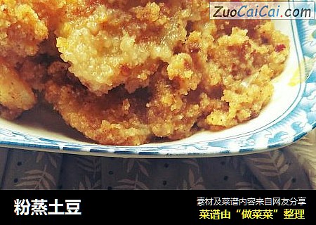 粉蒸土豆