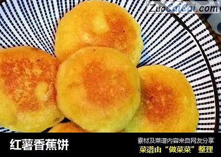 红薯香蕉饼