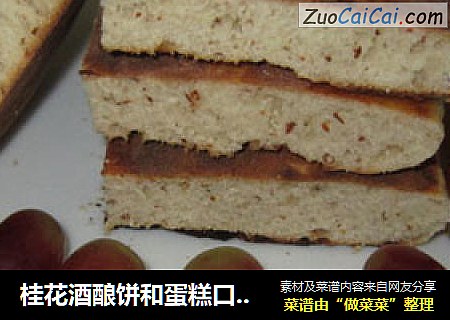 桂花酒酿饼和蛋糕口感的面包