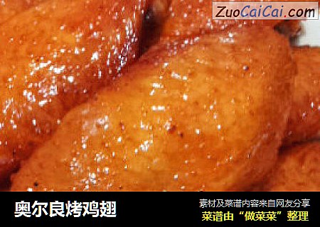 奥尔良烤鸡翅