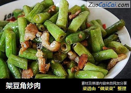 架豆角炒肉