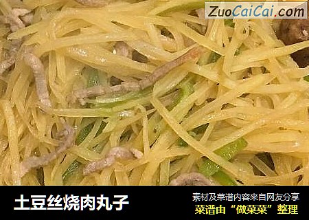 土豆丝烧肉丸子