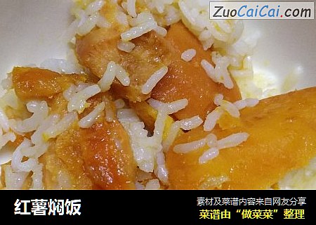 红薯焖饭