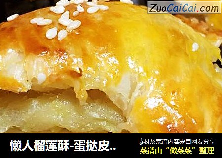 懒人榴莲酥-蛋挞皮PK印度飞饼皮