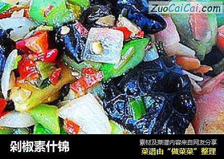 剁椒素什锦