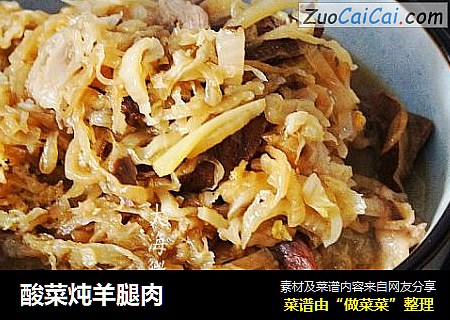 酸菜炖羊腿肉