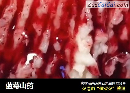 蓝莓山药