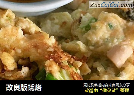 改良版蚝烙