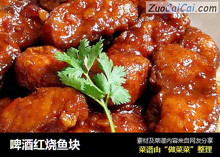 啤酒红烧鱼块