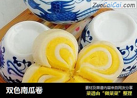 双色南瓜卷