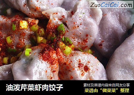 油泼芹菜虾肉饺子