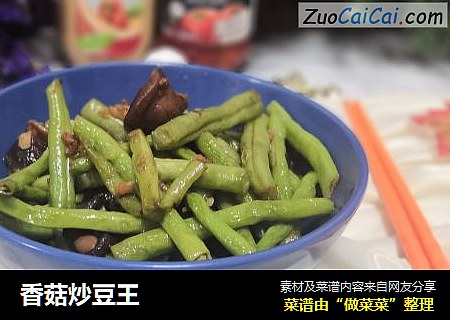 香菇炒豆王