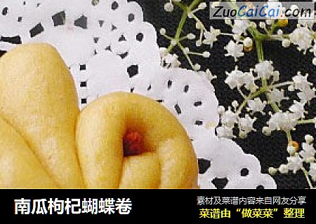 南瓜枸杞蝴蝶卷