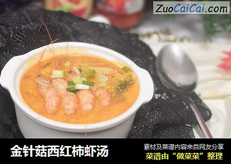 金针菇西红柿虾汤