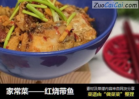 家常菜——红烧带鱼
