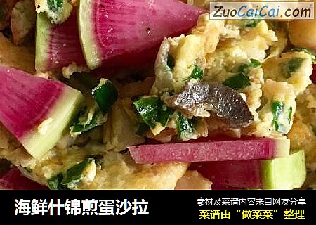 海鲜什锦煎蛋沙拉