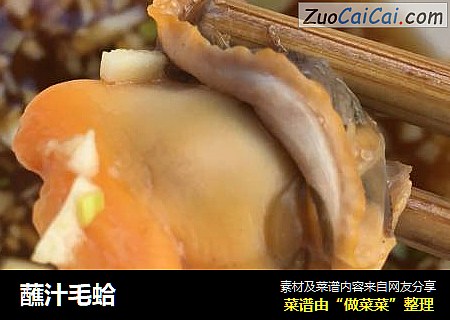 蘸汁毛蛤