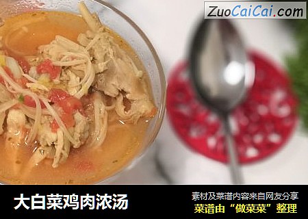大白菜鸡肉浓汤