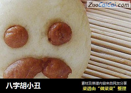八字胡小丑