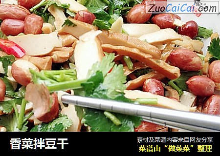 香菜拌豆干