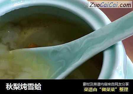 秋梨炖雪蛤