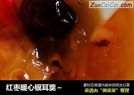 红枣暖心银耳羹～