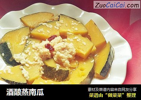 酒酿蒸南瓜