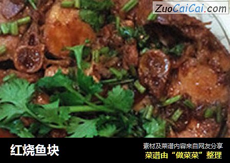 红烧鱼块