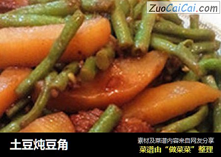 土豆炖豆角