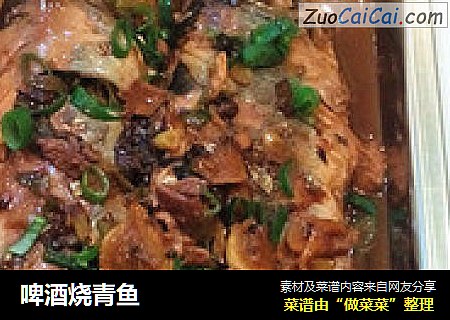 啤酒烧青鱼