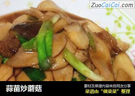 蒜苗炒蘑菇