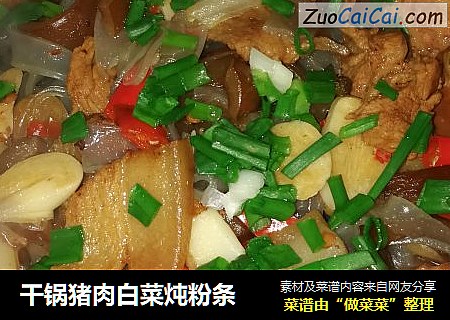干锅猪肉白菜炖粉条